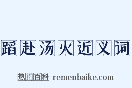 蹈赴汤火近义词是什么意思的图片